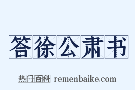 答徐公肃书是什么意思的图片